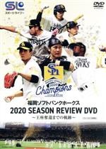 福岡ソフトバンクホークス 2020 SEASON REVIEW DVD ~王座奪還までの軌跡~