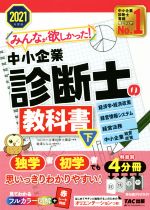 みんなが欲しかった!中小企業診断士の教科書 2021年度版 経済学・経済政策 経営情報システム 経営法務 中小企業経営・政策-(下)(別冊3冊、赤シート付)