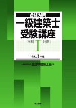 一級建築士受験講座 学科 令和3年版 計画-(合格対策)(Ⅰ)