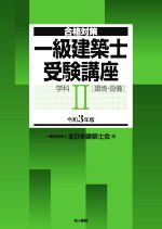 一級建築士受験講座 学科 令和3年版 環境・設備-(合格対策)(Ⅱ)