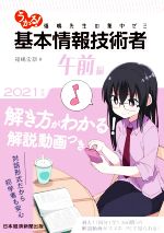 うかる!基本情報技術者 午前編 福嶋先生の集中ゼミ-(2021年版)