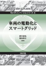 車両の電動化とスマートグリッド -(モビリティイノベーションシリーズ4)