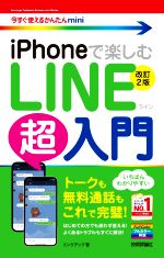 iPhoneで楽しむLINE超入門 改訂2版 -(今すぐ使えるかんたんmini)