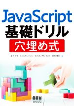 JavaScript基礎ドリル穴埋め式