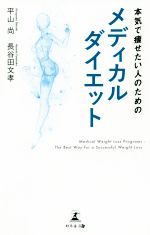 本気で痩せたい人のためのメディカルダイエット