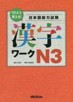 1日6コ覚える!日本語能力検定試験 漢字ワークN3