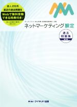 ネットマーケティング検定過去問題集 第3版