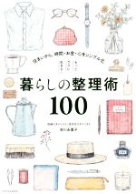 もっとラクに生きる!暮らしの整理術100 住まいから、時間・お金・心をシンプル化-