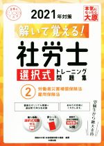 解いて覚える!社労士選択式トレーニング問題集 2021年対策 労働者災害補償保険法・雇用保険法-(合格のミカタシリーズ)(2)(赤シート付)