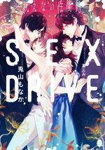 SEX DRIVE ―抗えない性衝動― -(オパール文庫)