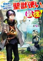 幼馴染のS級パーティーから追放された聖獣使い。万能支援魔法と仲間を増やして最強へ! -(ドラゴンノベルス)