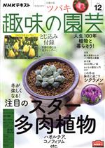 NHKテキスト 趣味の園芸 -(月刊誌)(12 2020)