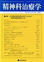 精神科治療学 -(月刊誌)(Vol.35 No.11 Nov. 2020)