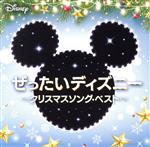 ぜったいディズニー ~クリスマスソング・ベスト~