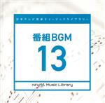 日本テレビ音楽ミュージック 番組BGM 13