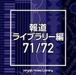 NTVM Music Library 報道ライブラリー編 71/72