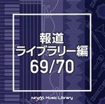 NTVM Music Library 報道ライブラリー編 69/70