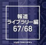 NTVM Music Library 報道ライブラリー編 67/68