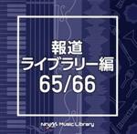 NTVM Music Library 報道ライブラリー編 65/66