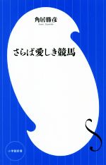 さらば愛しき競馬 -(小学館新書)