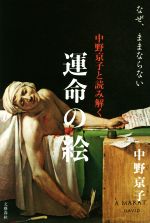 中野京子と読み解く運命の絵 なぜ、ままならない-