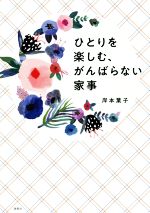 ひとりを楽しむ、がんばらない家事