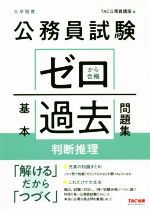 公務員試験 ゼロから合格 基本過去問題集 判断推理 大卒程度-