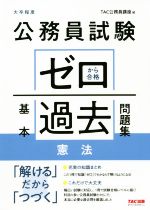 公務員試験 ゼロから合格 基本過去問題集 憲法 大卒程度-