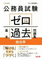 公務員試験 ゼロから合格 基本過去問題集 政治学 大卒程度-