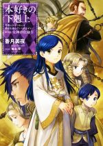 本好きの下剋上 第五部 女神の化身 司書になるためには手段を選んでいられません-(Ⅳ)