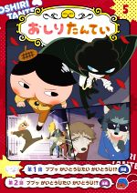 アニメコミック おしりたんてい ププッ かいとうUたい かいとうU!-(5)