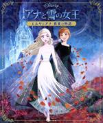 アナと雪の女王 エルサとアナ真実の物語