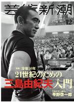 芸術新潮 -(月刊誌)(2020年12月号)