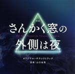 映画「さんかく窓の外側は夜」オリジナル・サウンドトラック