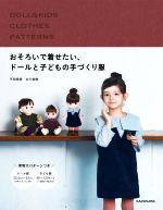 おそろいで着せたい、ドールと子どもの手づくり服 -(型紙付)