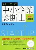 スタートアップ!中小企業診断士超速1問1答 改訂・改題