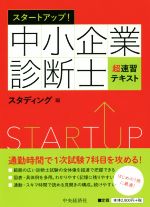 スタートアップ!中小企業診断士超速習テキスト 改訂・改題