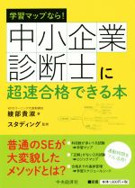 学習マップなら!中小企業診断士に超速合格できる本 改訂解題第3版