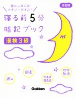 寝る前5分暗記ブック 漢検3級 改訂版 頭にしみこむメモリータイム!-(赤シート付)