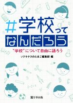 #学校ってなんだろう “学校”について自由に語ろう-