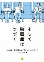 そして映画館はつづく あの劇場で見た映画はなぜ忘れられないのだろう-