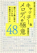 誰も教えたがらない!キャッチーなメロディの極意48 超ヒット曲に学ぶシンプルな作曲のメカニズム-