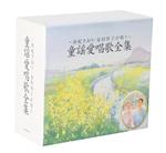 由紀さおり・安田祥子が唄う 童謡愛唱歌全集(5CD)(歌詞ブックレット付)