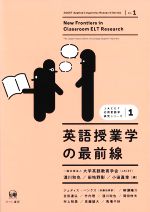 英語授業学の最前線 -(JACET応用言語学研究シリーズ1)