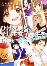 ひげを剃る。そして女子高生を拾う。 Each Stories -(角川スニーカー文庫)