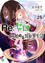 Re:ゼロから始める異世界生活 -(MF文庫J)(25)