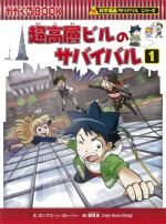 超高層ビルのサバイバル 科学漫画サバイバルシリーズ-(かがくるBOOK科学漫画サバイバルシリーズ73)(1)