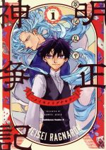 明正神争記 メイセイラグナロク ｖｏｌ １ 中古漫画 まんが コミック 葦尾乱平 著者 ブックオフオンライン