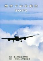 数字でみる航空 -(2020)