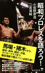 昭和プロレスを語ろう! -(廣済堂新書)